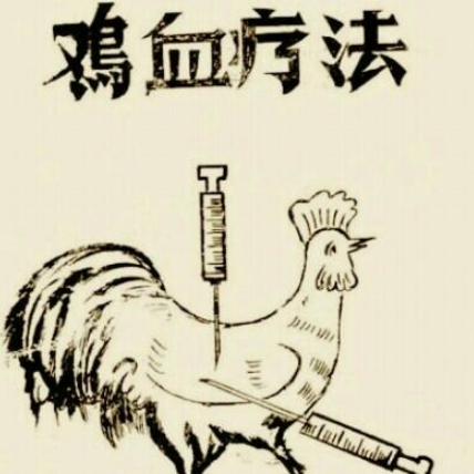 打雞血用英語怎么說