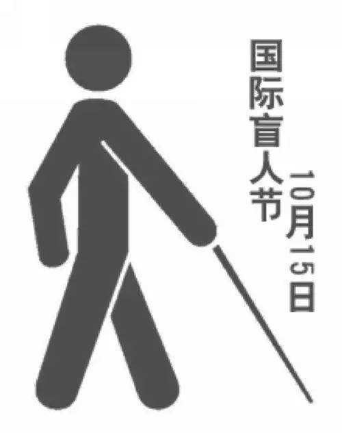 国际盲人节.jpg