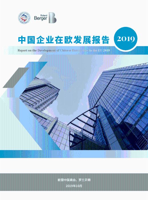 《中国企业在欧发展报告(2019)》在布鲁塞尔发布.jpeg