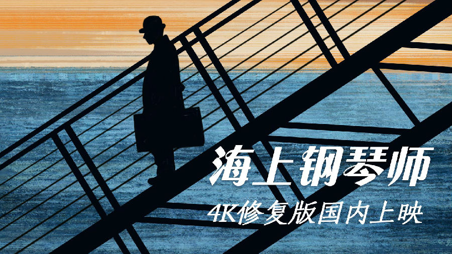 经典影片《海上钢琴师》4K修复版国内上映!