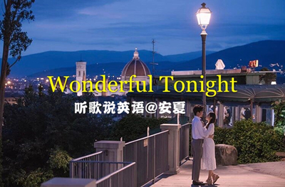 听歌学英语:《wonderful tonight》,送你一个美好的夜晚