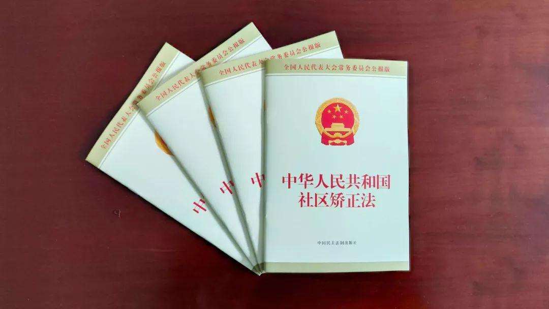 《中华人民共和国社区矫正法》7月1日起正式施行.jpg
