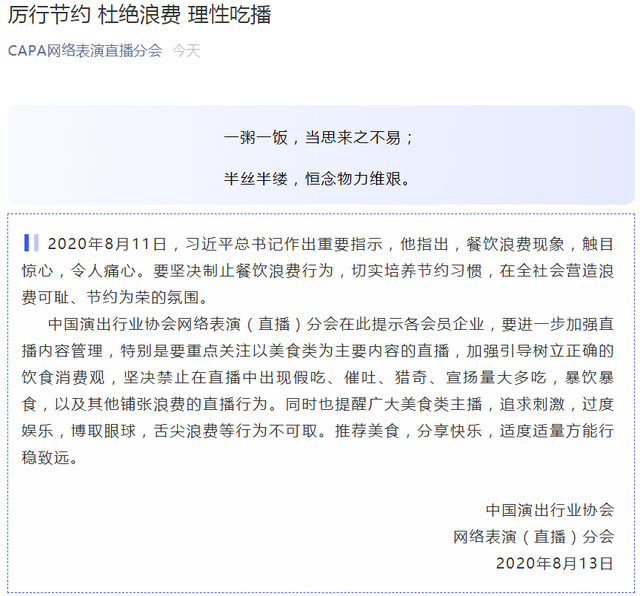中国演出行业协会发文禁止直播中假吃催吐.png