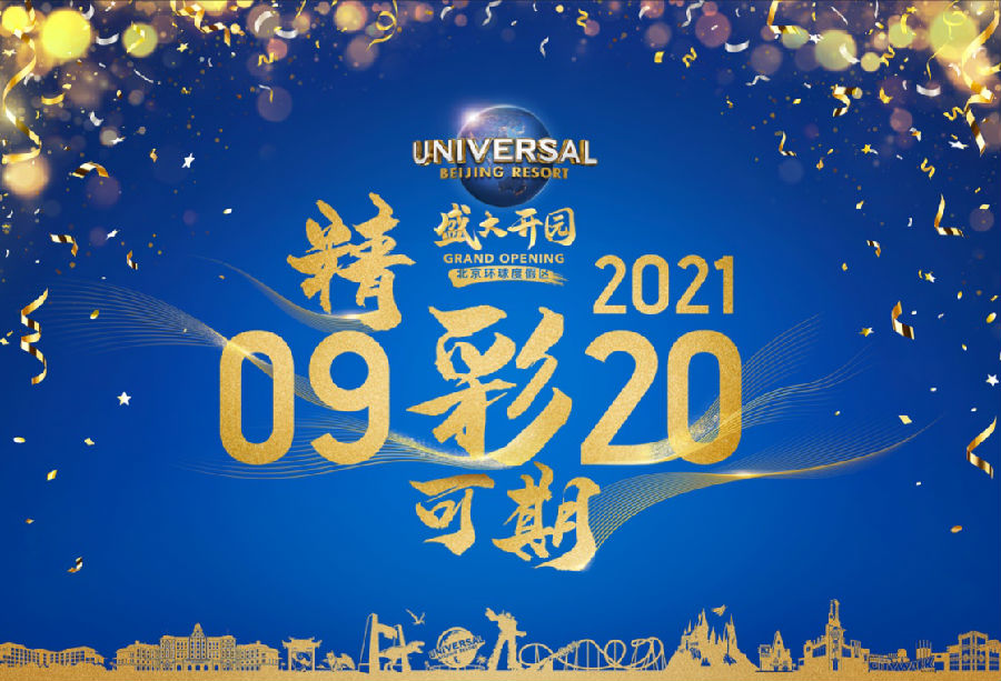 北京环球度假区将于9月20日正式开园
